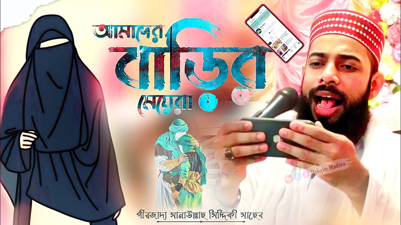 পীরজাদা সানাউল্লাহ সিদ্দিকী || আমাদের বাড়ির মেয়েরা || Sanaullah Siddiquie || Muharram waz