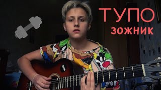 Тупо - Зожник (cover by грустные акции)