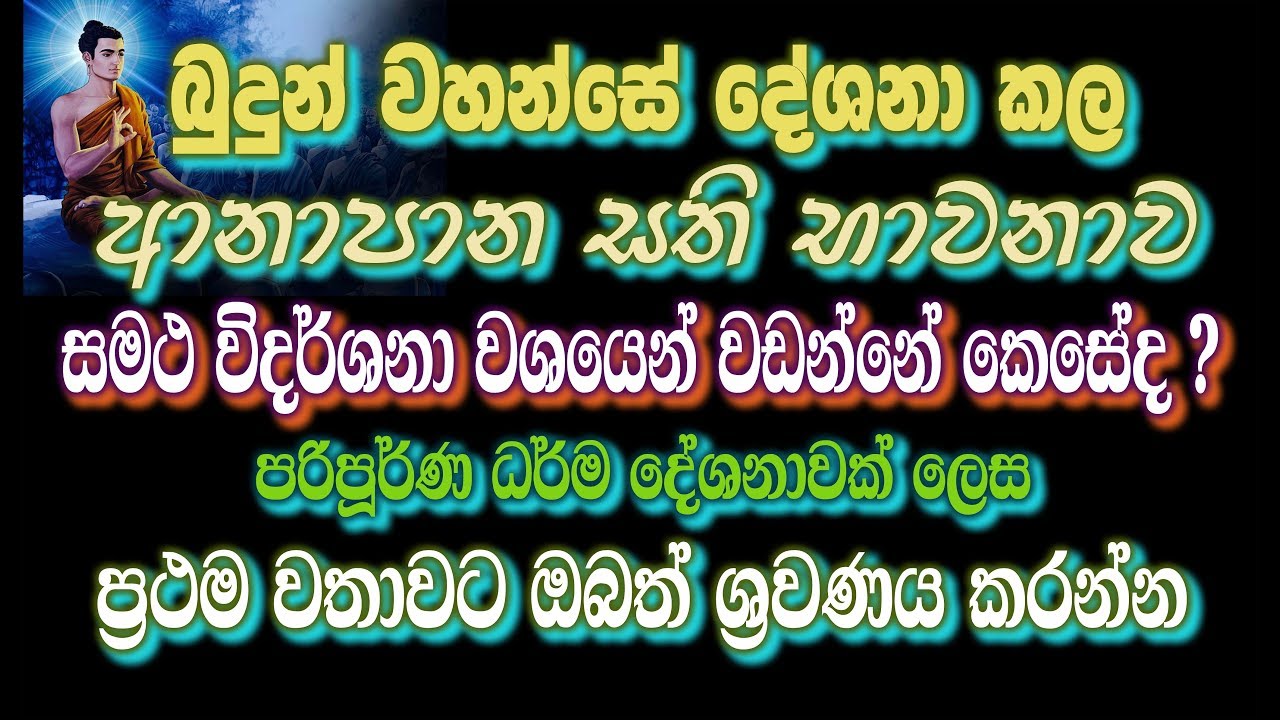 ආනාපාන සති භාවනාව - හේන්පිට ධම්ම බෝධික හිමි