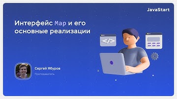 JavaStart. Интерфейс Map и его основные реализации