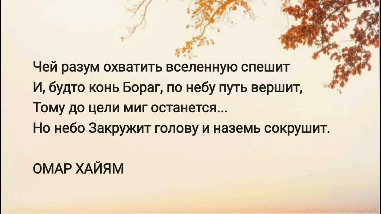 ОМАР ХАЙЯМ #стихи #омархайям - YouTube
