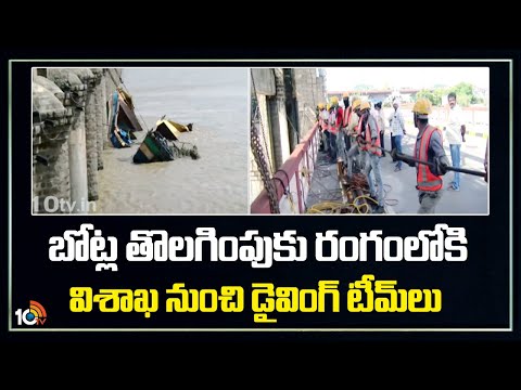 Removal of Boats Begins at Prakasam Barrage | బోట్ల తొలగింపుకు రంగంలోకి విశాఖ నుంచి డైవింగ్‌ టీమ్‌లు