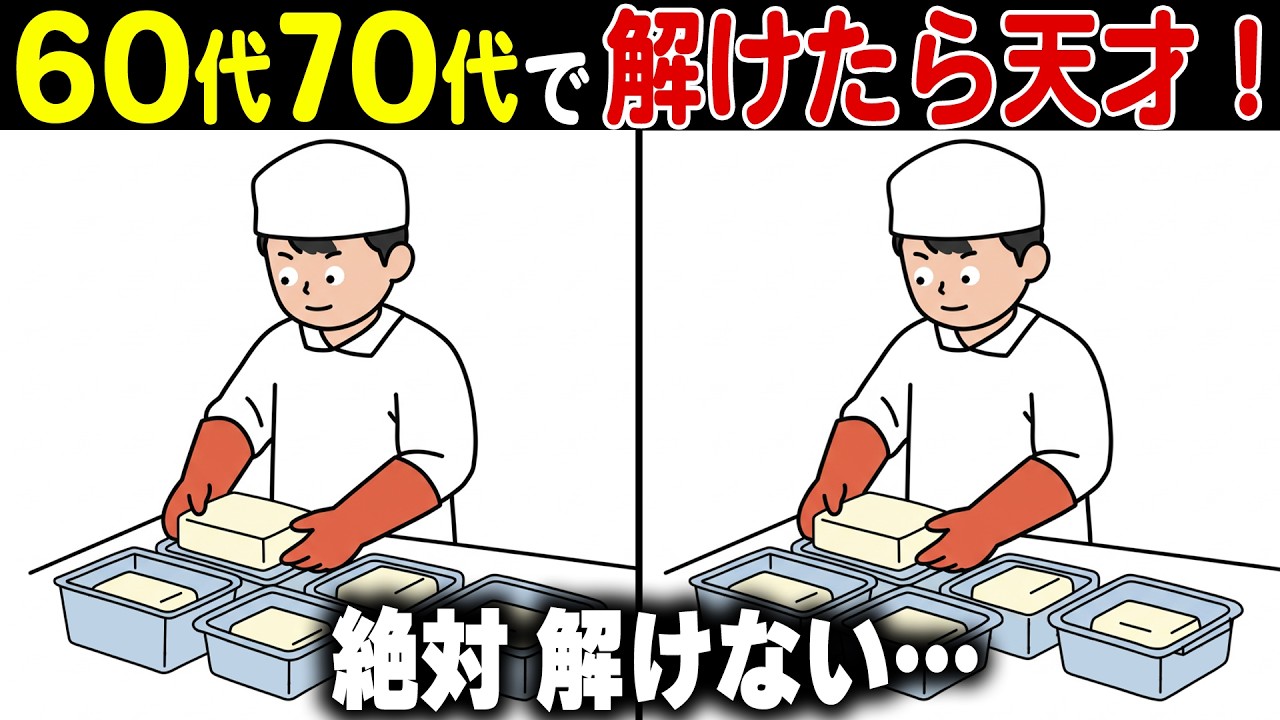 【シニアの間違い探しクイズ】50代60代70代の老化予防！高齢者向け難しくて面白い無料脳活レク【認知症予防/老化予防/記憶力/認知機能向上】