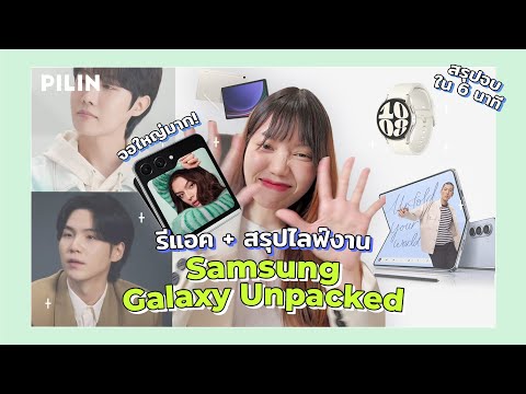 รีแอค + สรุปงาน Samsung Galaxy Unpacked อะไรน่าตำบ้าง (Galaxy Z Flip 5/Galaxy Z Fold 5) | PILIN
