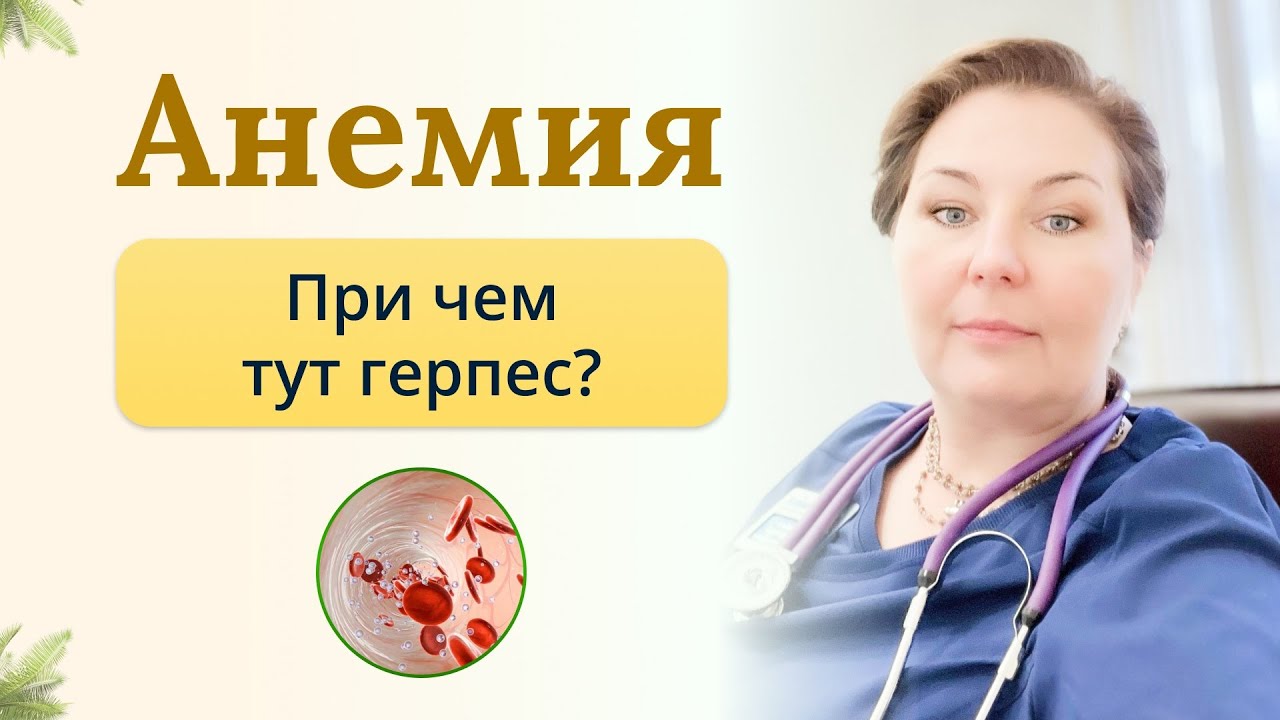 Анемия? Во всем виноват герпес? - YouTube