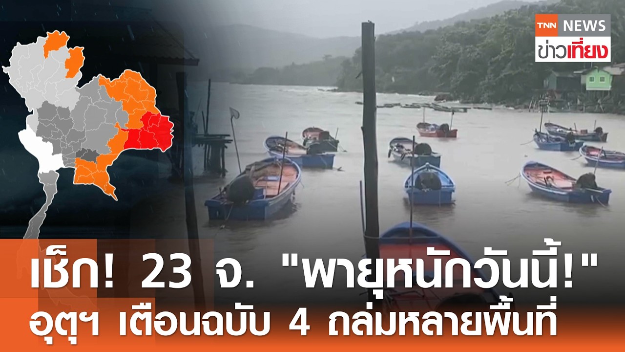 เช็ก! 23 จ. 