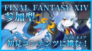 【FF14/新人Vtuber】コラボ配信！なのだ！！！王子と行くコンテンツの旅！！！