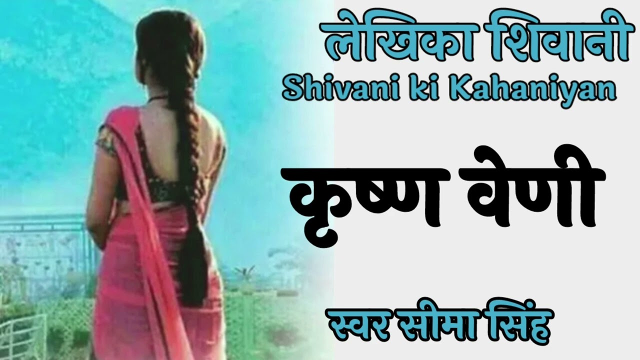 #कृष्णवेणी#शिवानी की कहानी| पारलौकिक घटना पर आधारित शिवानी जी की रोमांचकारी कहानी....