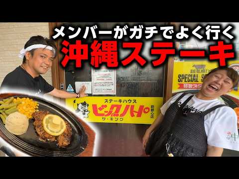 メンバー行きつけの沖縄ステーキ屋をご紹介！