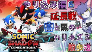 【ソニック × シャドウ ジェネレーションズ】ラスボスノーダメージ延長戦！スッキリ終わらせてシャドジェネ行く！　～青と黒のハリネズミ散歩道　ソニジェネやり込み編　その６延長戦～【ケモノV/紫鼬ハクナ】