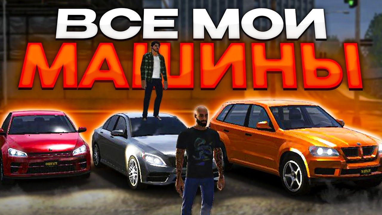 МОЙ АВТОПАРК Или ВСЕ МОИ МАШИНЫ НА ВАН СТЕЙТ • One State Rp.