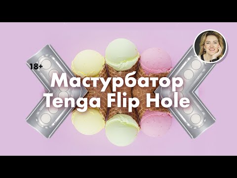 Мастурбатор Tenga Flip Hole 18+