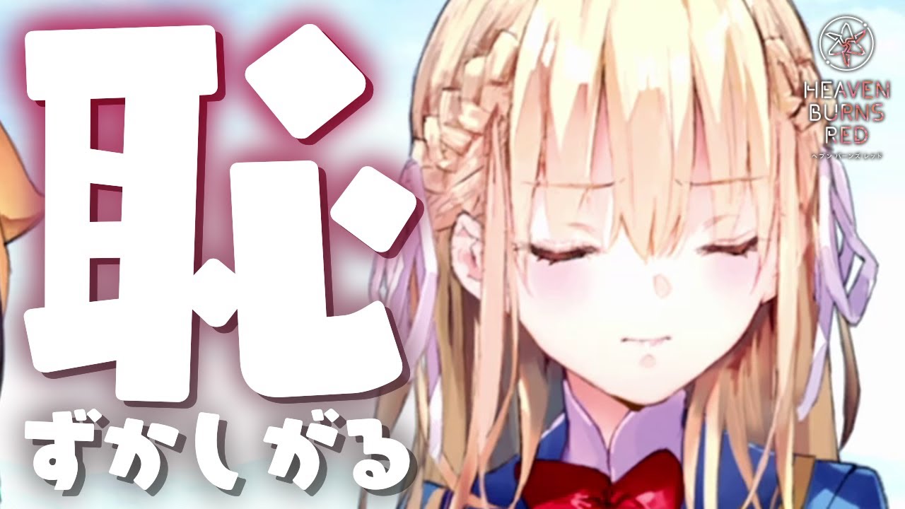 ヘブバン 3章】恥ずかしがる