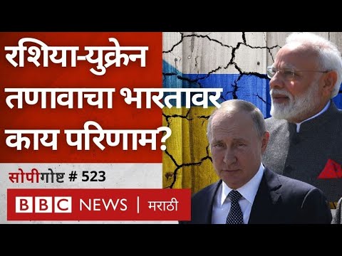 Russia Ukraine Crisis : रशिया युद्ध सुरू करेल का? India वर काय impact होईल? । सोपी गोष्ट 523