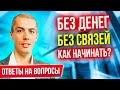 Без денег и без связей - как начинать? Что важнее доход или капитал? Ответы на вопросы