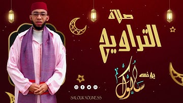القارئ يونس سالوك المغربي -SALOUK YOUNESS | الليلة 4_ صلاة التراويح 2022م 1443ه