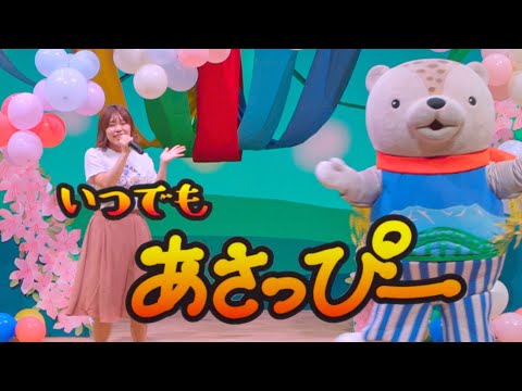 いつでもあさっぴー ☆ あさっぴーとうたおう♪