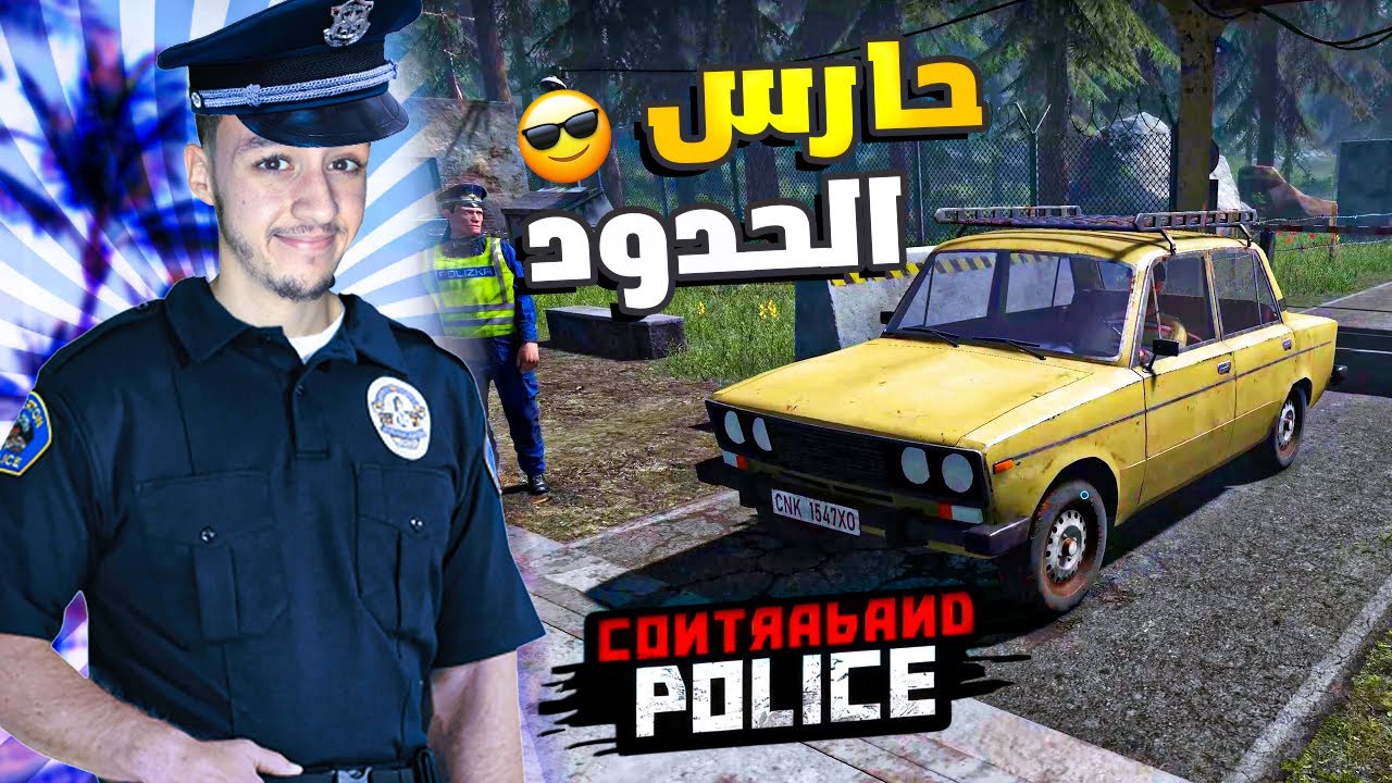 أصبحت حارس حدود 👮🏻‍♂️  | Contraband Police