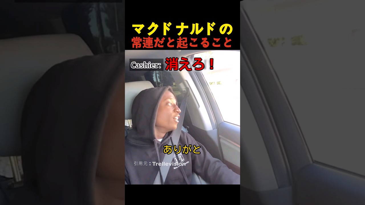 マクドナルドの常連だと起こること
