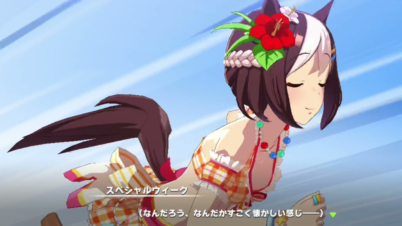 ウマ娘 夏物語イベントストーリー スペシャルウィーク Youtube