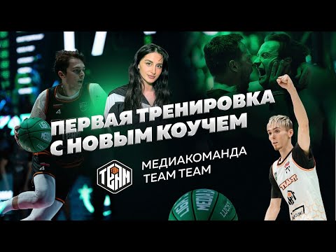 МЕДИАКОМАНДА TEAM TEAM: ПЕРВАЯ ТРЕНИРОВКА С НОВЫМ КОУЧЕМ