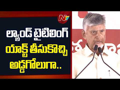 భూసర్వే పేరుతో రికార్డులు మార్చి భూములు దోచుకోవాలని చూశారు.. : Chandrababu | NTV Telugu - NTVTELUGU