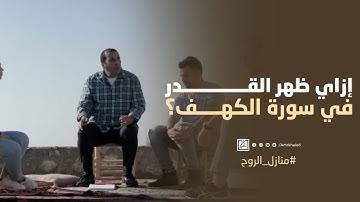 إزاي ظهر القدر في سورة الكهف؟
