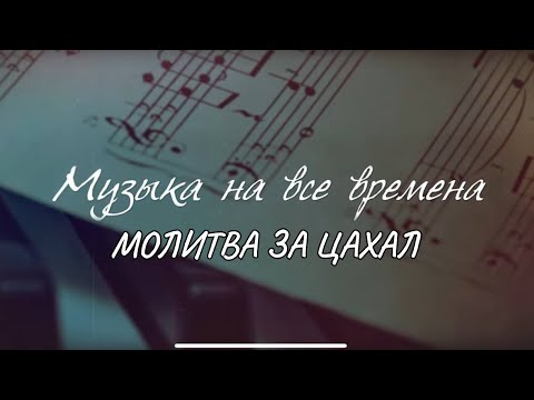 «Ми Шебейрах Лэ Цахал» | Молитва за солдат Армии Обороны Израиля