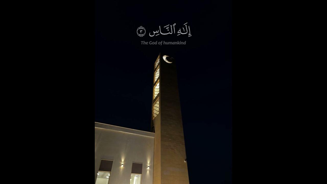 📚 Surah An-Nas 🎙️ Sheikh Yasser Al-Dosari