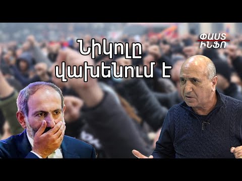 Նիկոլը «մռութին» ուտելուց է վախենում, հանե՛ք սապոգները շպրտեք գլխներին, ու՞ր է ձեր ճակատամարտը