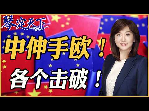 《琴定天下》赖岳谦 周玉琴 精选 | 中伸手欧！各个击破！