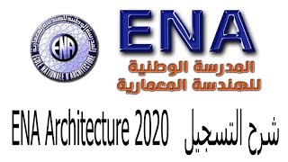 ENA Architecture 2020 شرح التسجيل في