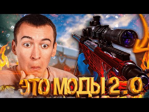 Видео: ВАРБАКСЫ ЛУЧШЕ ДОНАТА - МОДЫ 2.0 в WARFACE