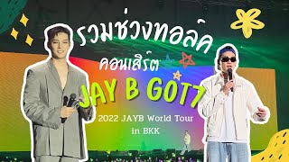 บรรยากาศช่วงทอล์ค งานคอนเสิร์ต เจบี Got7 | 2022 JayB world tour in Bangkok | 15/10/2022