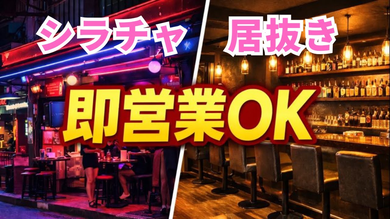 【即営業可】シラチャ・ソイ6の居抜き物件2連発｜明日から店ができる