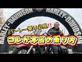 【ハーレーダビットソン】ハーレー乗り必見‼️ライディングテクニック解説聞いて驚いたっ!!!