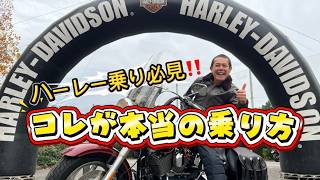 【ハーレーダビットソン】ハーレー乗り必見‼️ライディングテクニック解説聞いて驚いたっ！！！
