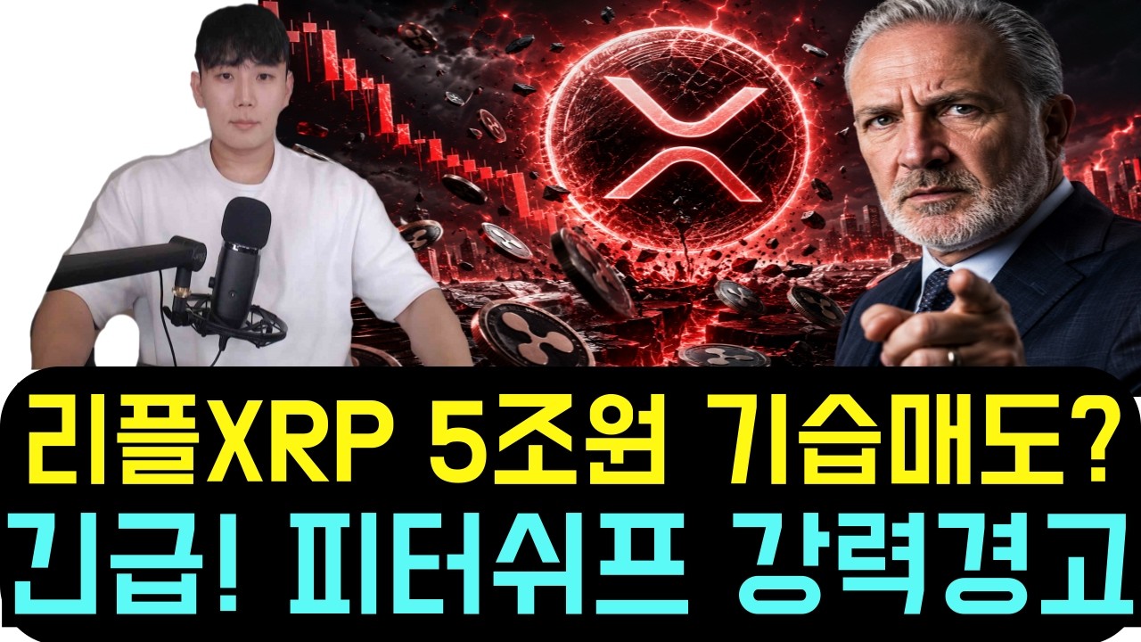 XRP Ripple] Uh-oh! A Surprise $3.7 Billion Sell-Off? Peter 