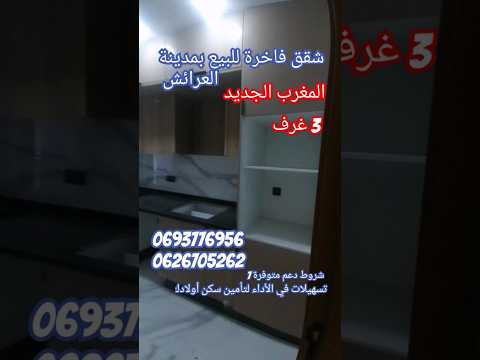 شقق فاخرة للبيع بمدينة العرائش حي المغرب الجديد شروط دعم متوفرة 7 تسهيلات في الأداء 0693776956