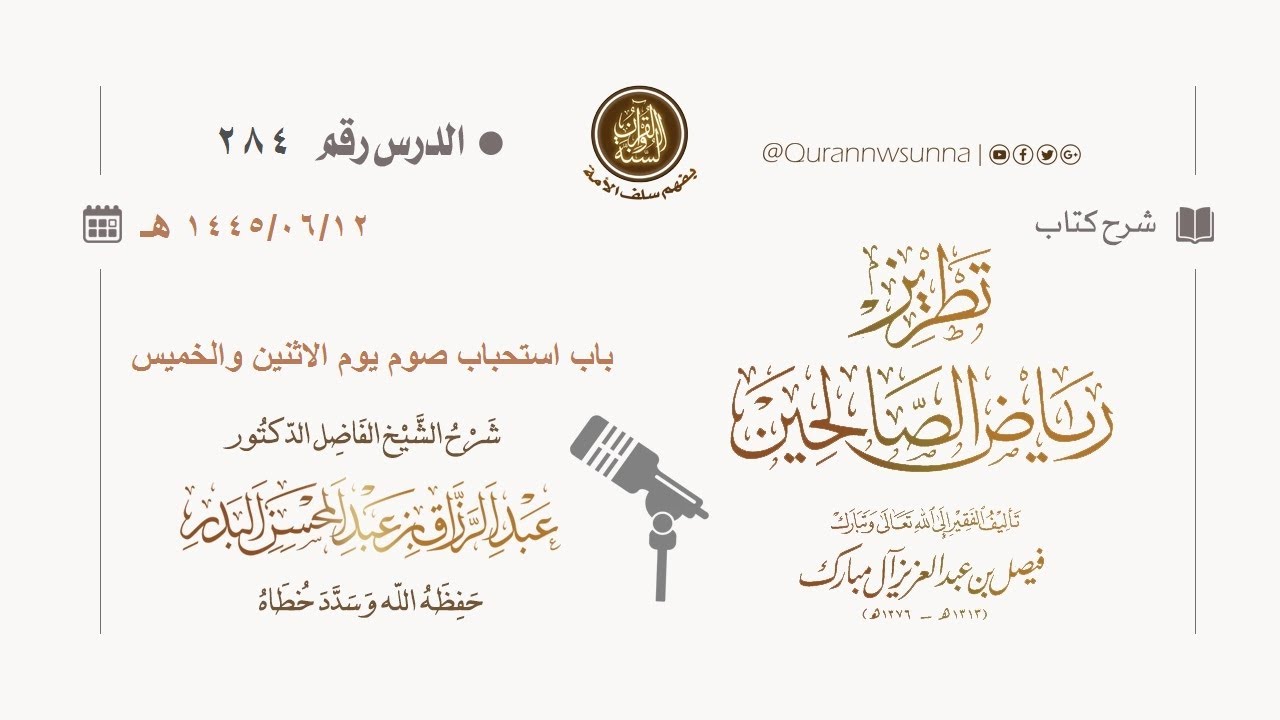 شرح كتاب: #تطريز_رياض_الصالحين للمؤلف فيصل آل مبارك | للشيخ الفاضل/ د.عبد الرزاق البدر وفقه الله 284