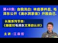 自己洗白自己：1971年林彪叛逃后，毛泽东重新公开《滴水洞家信》给自己开脱. 【长篇系列节目《颠覆对毛泽东文革的认识》（第48集）】 江森哲 主讲.