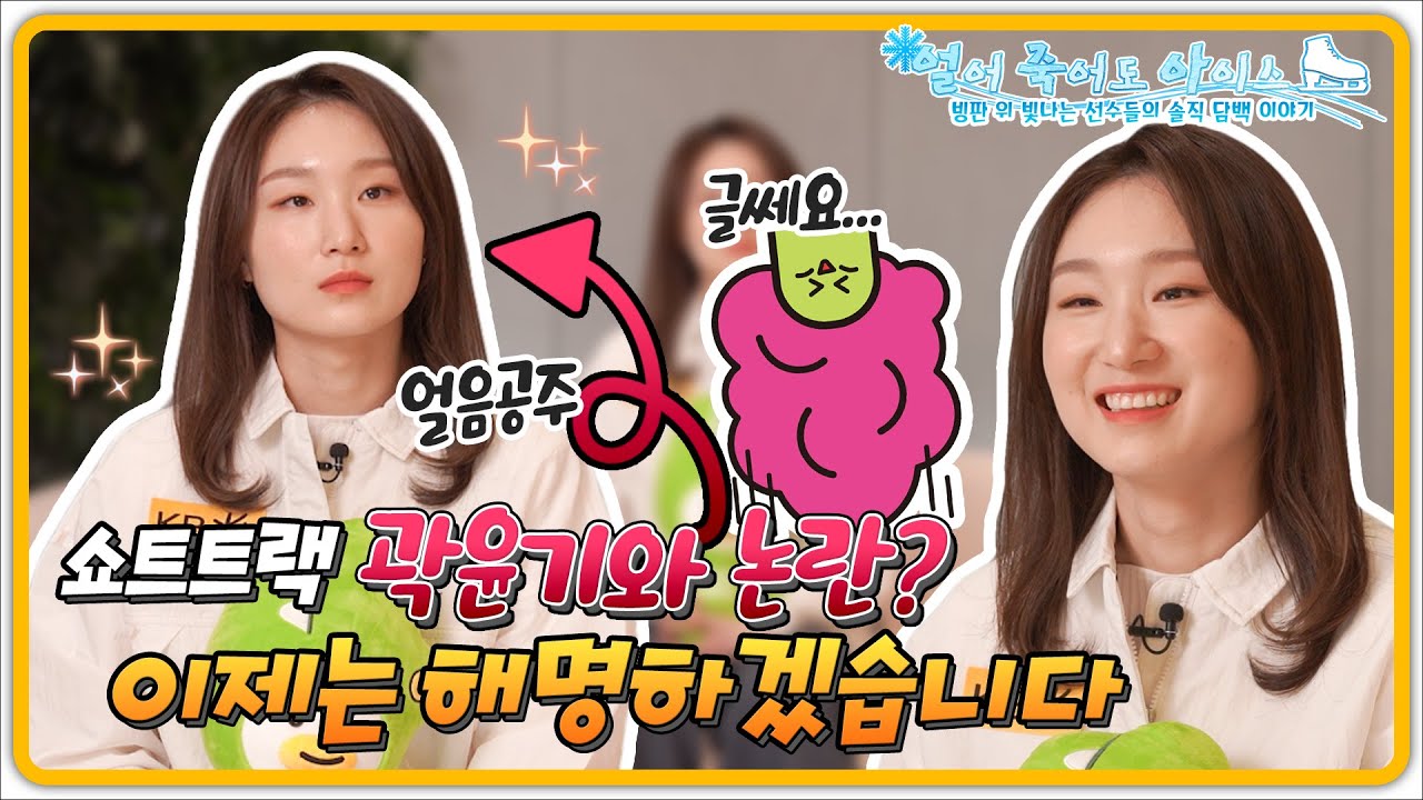 최민정 선수와 함께하는 솔직 담백 이야기[#얼죽아]