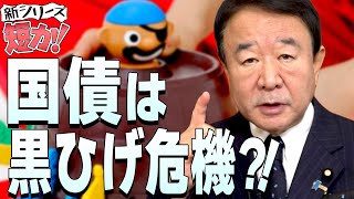 【ぼくらの国会・第260回】新シリーズ・短か！「国債は黒ひげ危機？！」
