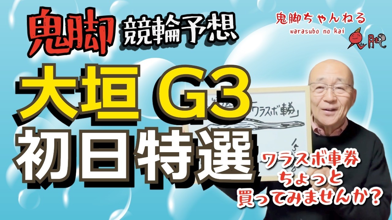 【鬼脚 競輪予想】大垣G3 初日特選！井上茂徳「ワラスボ車券」あり！