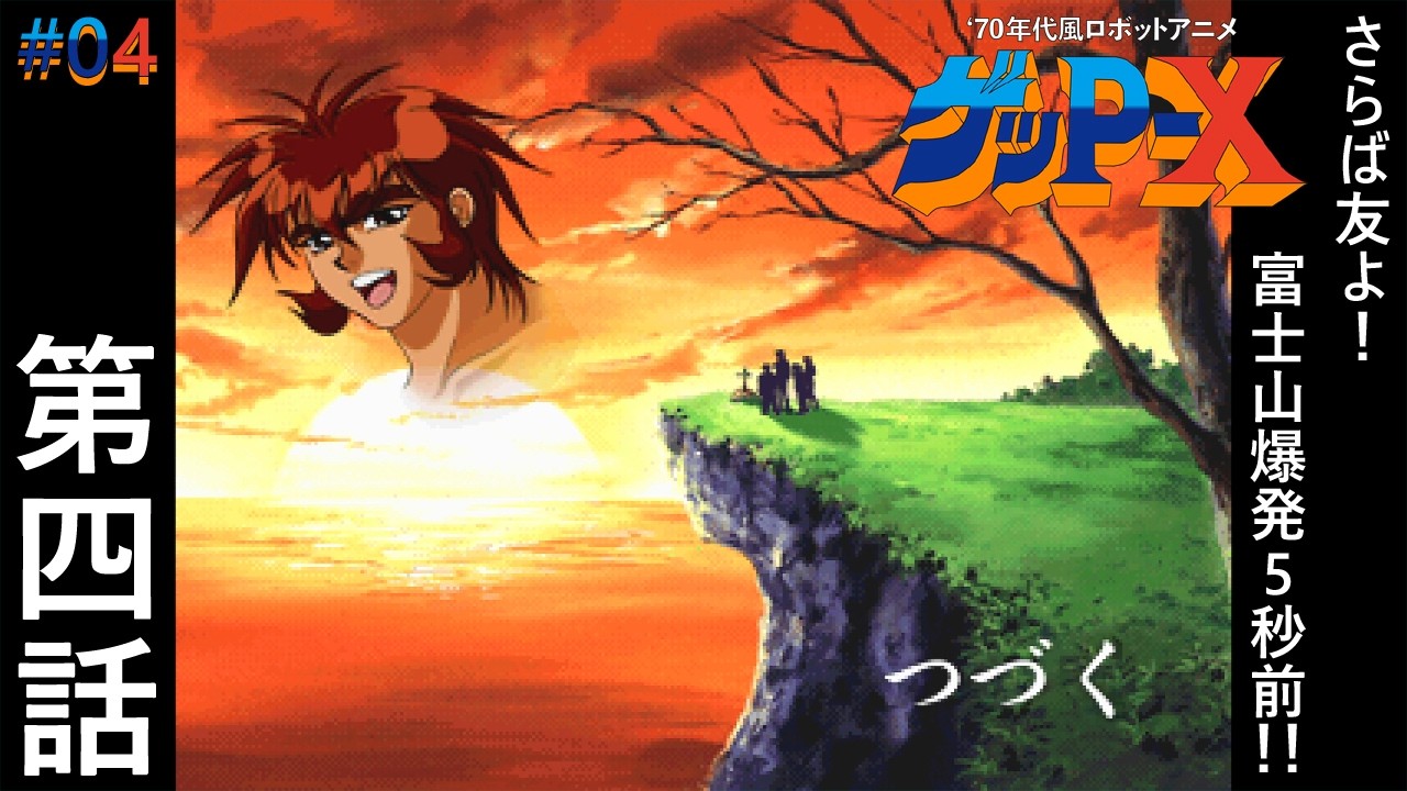吾輩は南国の消えた天才 04【70年代風ロボットアニメ ゲッP-X 体験版】第四話 さらば友よ