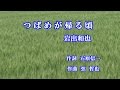 つばめが帰る頃♪岩出和也♪カラオケ