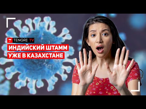 В Казахстане Ужесточат Карантин. Индийский Штамм Коронавируса Уже Здесь