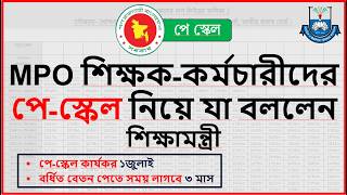 MPO শিক্ষক-কর্মচারীদের পে-স্কেল নিয়ে যা বললেন শিক্ষামন্ত্রী।। বর্ধিত বেতনের অর্থ পেতে সময় লাগবে যত !