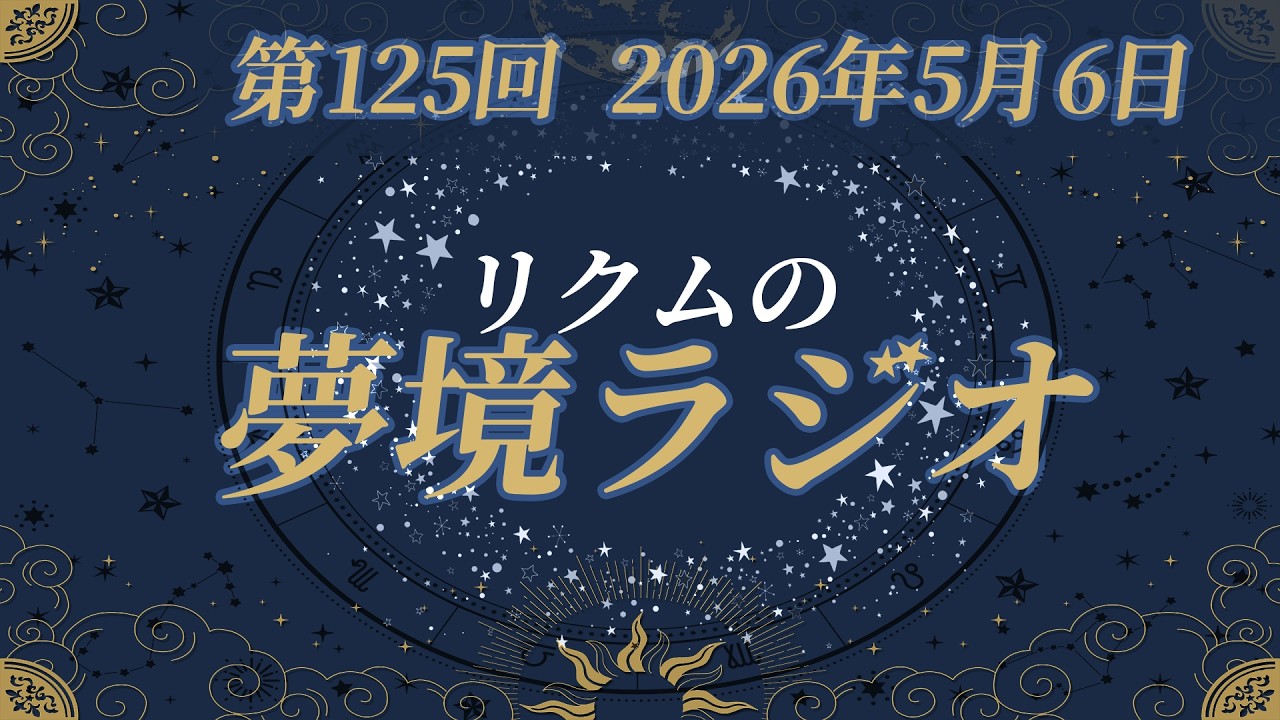 【 #夢境ラジオ 】第125回　5月6日