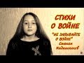 Стихи о войне до слёз "Не забывайте о войне" Авт. Степан Кадашников 9 мая День Победы Стих про войну